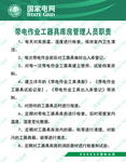 带电作业工器具库房管理人员职责