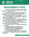 带电作业现场安全工作规定