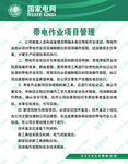 带电作业项目管理