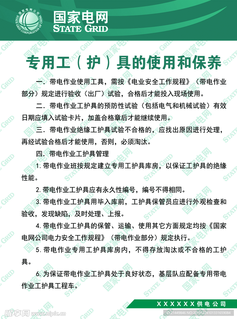 国网制度