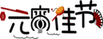 元宵佳节透明字体
