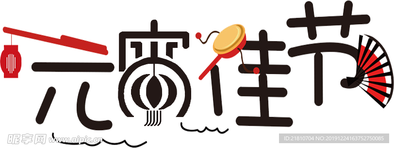 元宵佳节透明字体
