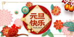 元旦快乐海报banner