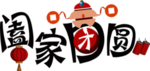 元宵佳节 透明字体 字体设计