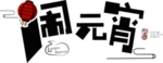 元宵佳节 透明字体 字体设计