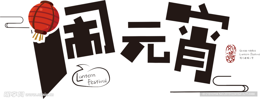 元宵佳节 透明字体 字体设计