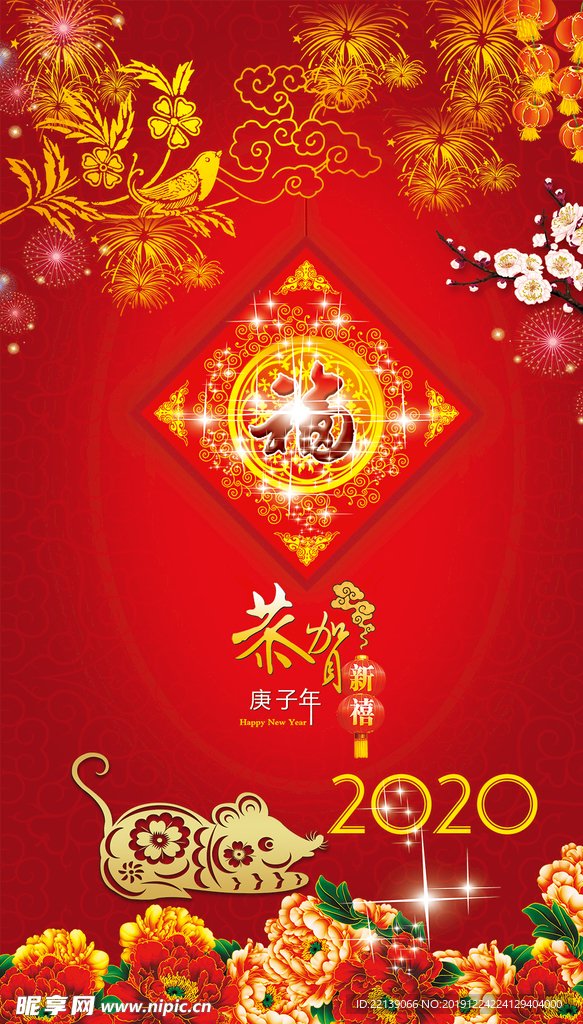 恭贺新年2020年