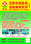 沈阳市皮肤病肤医堂
