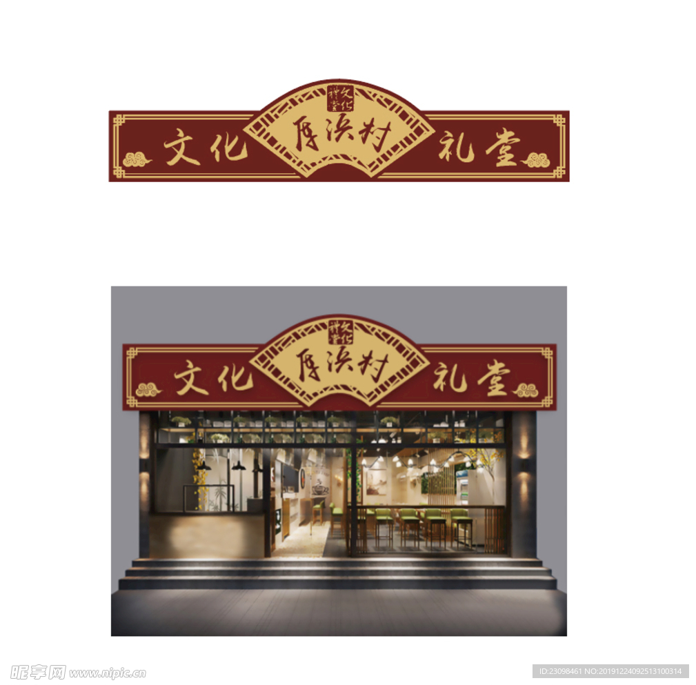 中国风文化礼堂店面门头设计