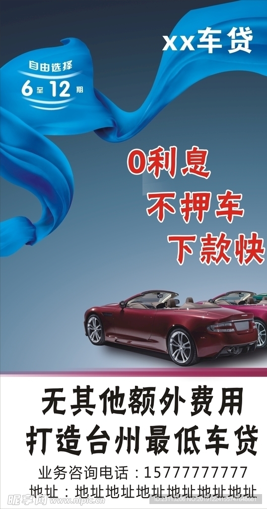 车贷海报