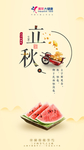 健康行业立秋海报