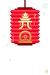 元旦灯笼
