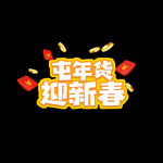 屯年货迎新春艺术字