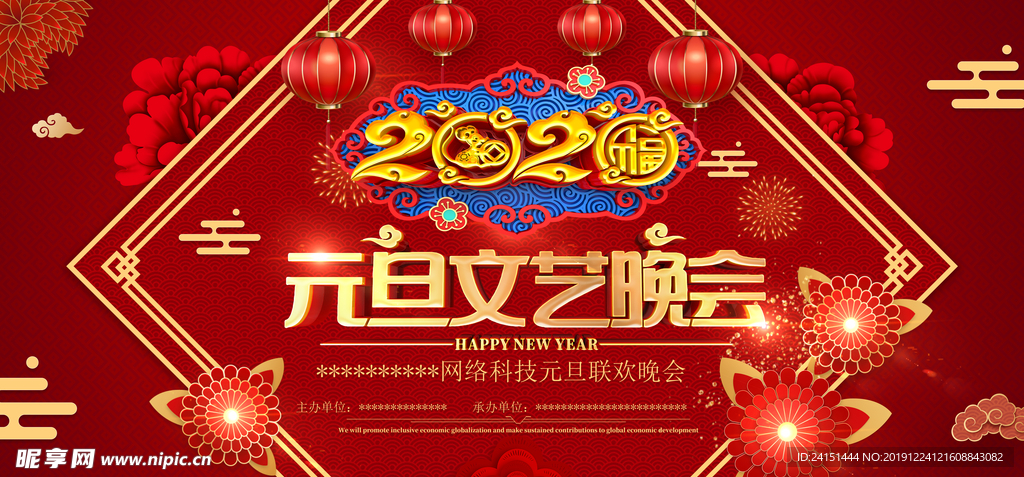 2020元旦晚会展板