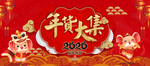 2020年货大集购物展板