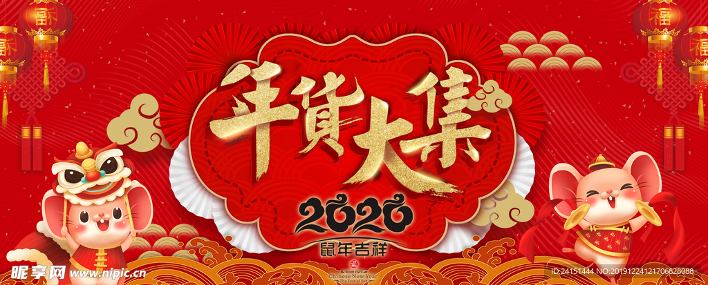 2020年货大集购物展板