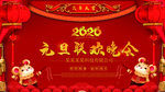 2020元旦联欢晚会展板