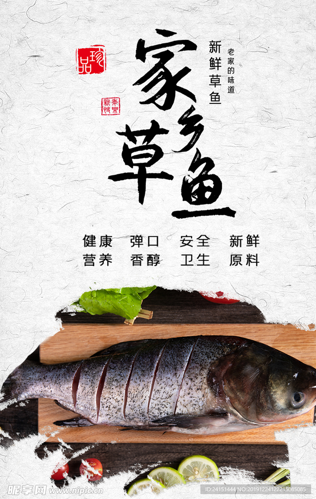 家乡草鱼海报设计
