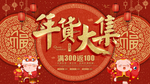 2020鼠年年货大集展板