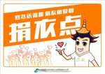 捐衣点