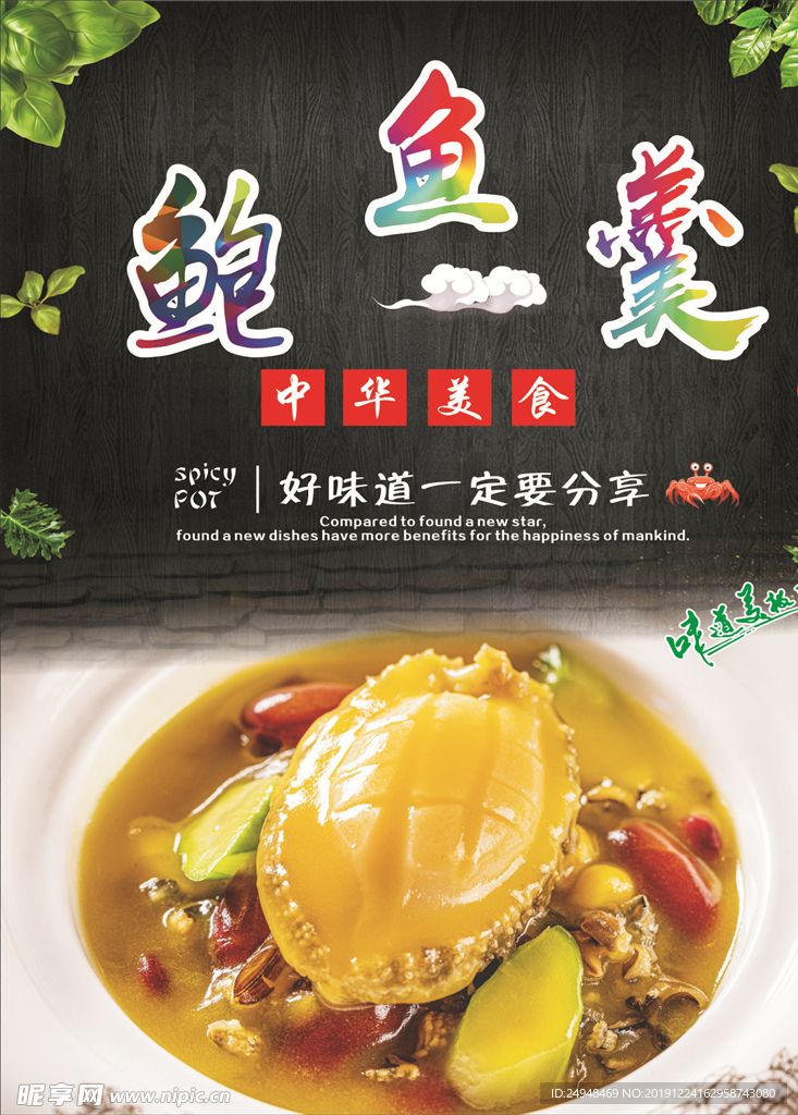高汤鲍鱼羹海报