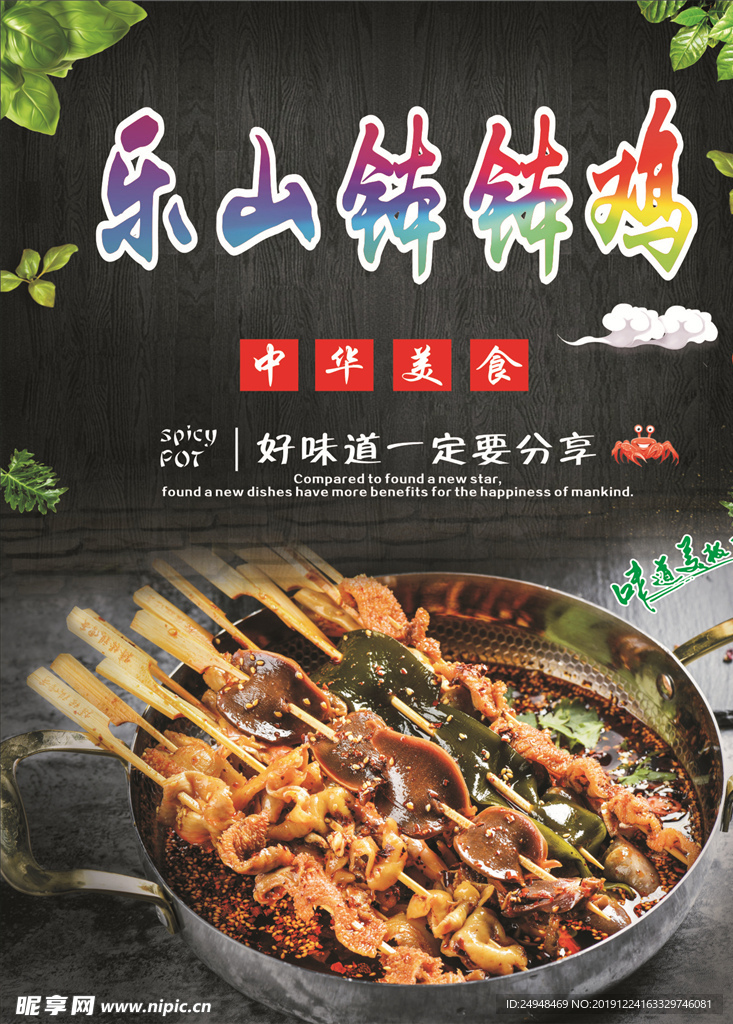 乐山钵钵鸡海报