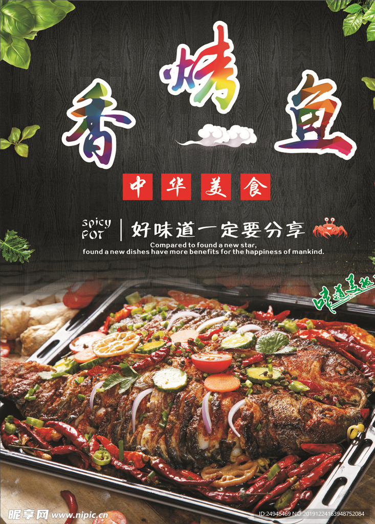 香辣烤鱼海报