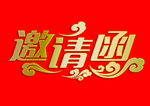 邀请函艺术字
