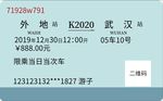 车票绿色火车票电子票