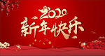 2020新年快乐