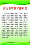 安全监管股职责