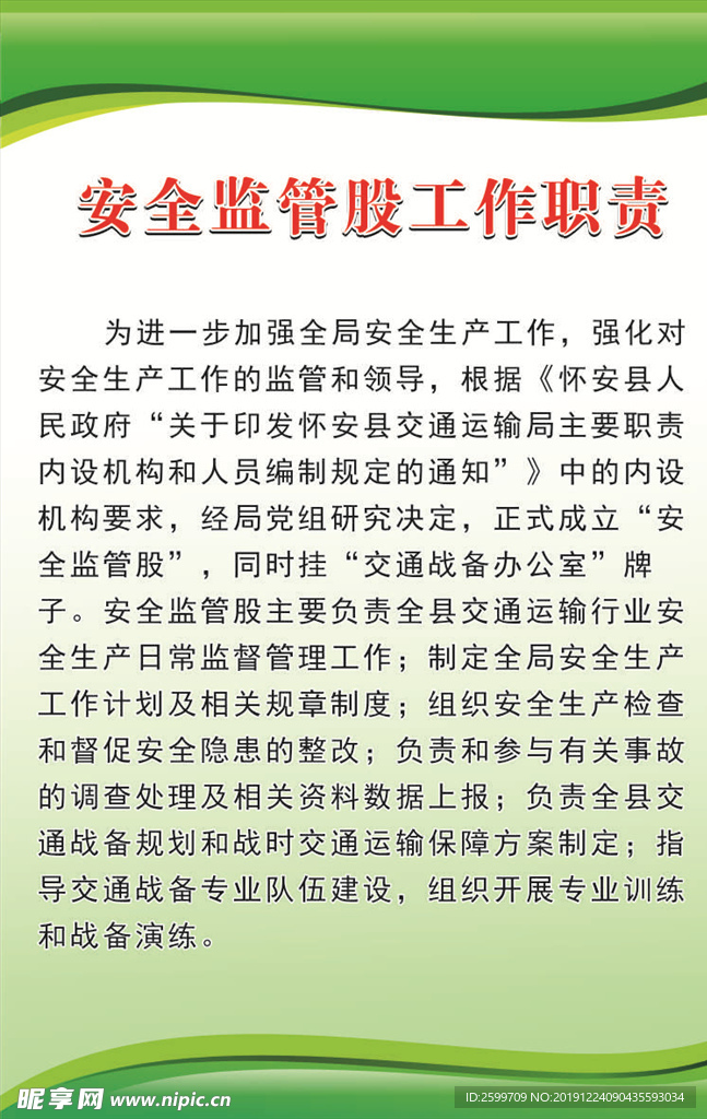 安全监管股职责