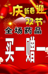 庆双节买一赠一