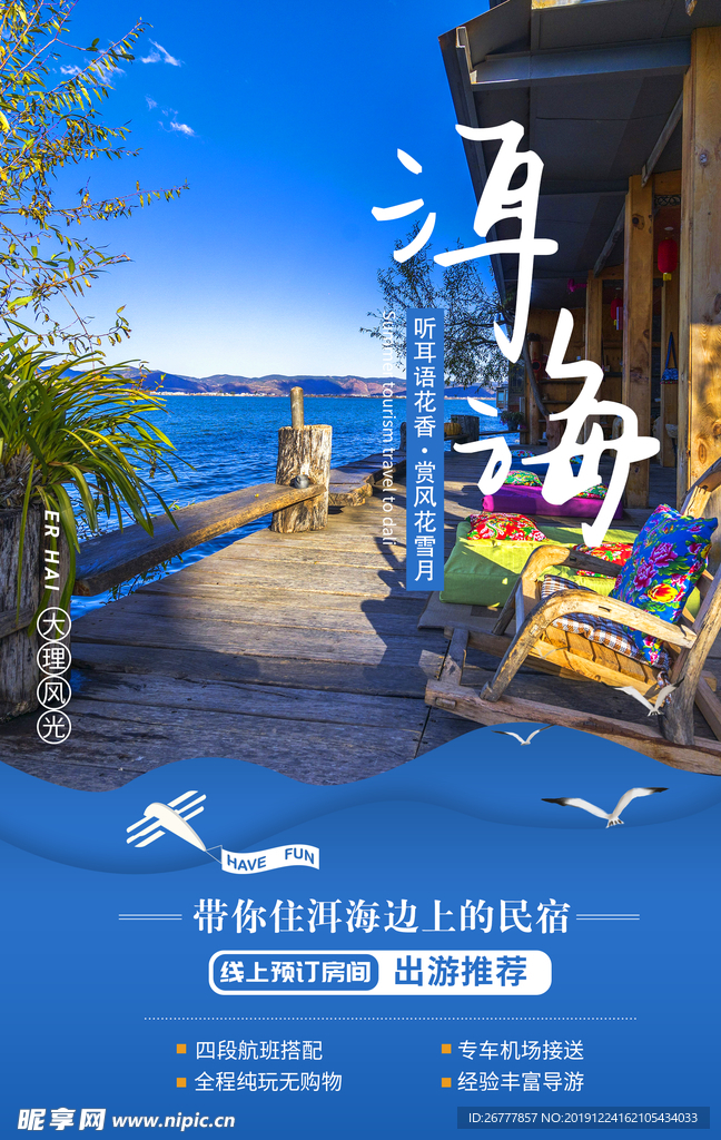 大理洱海跟团旅游海报