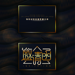 邀请函