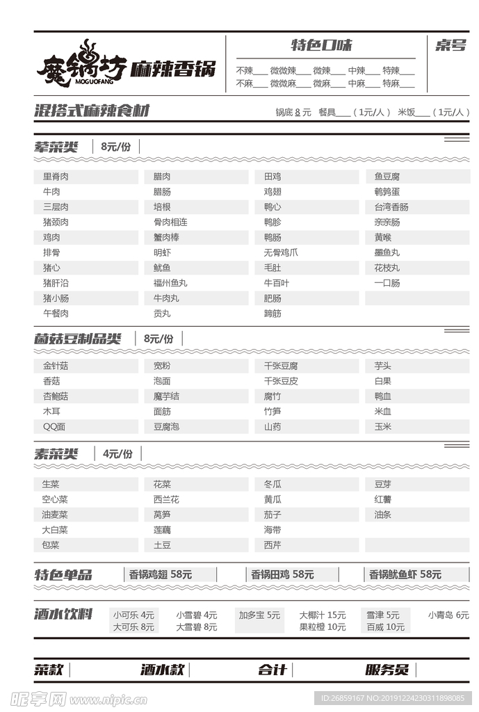 麻辣香锅菜单