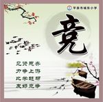 竞