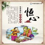 恒心