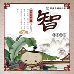 智