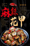 麻辣花甲