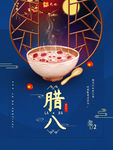 腊八