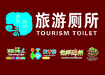 旅游厕所