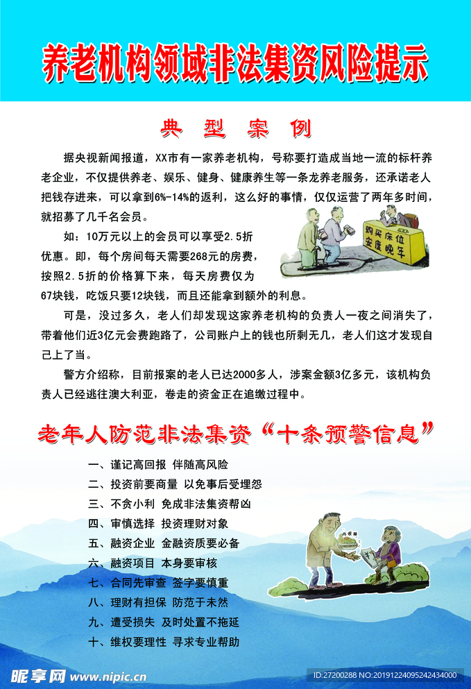 养老机构非法集资风险提示