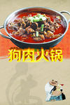 狗肉火锅