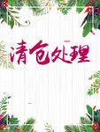 清仓海报