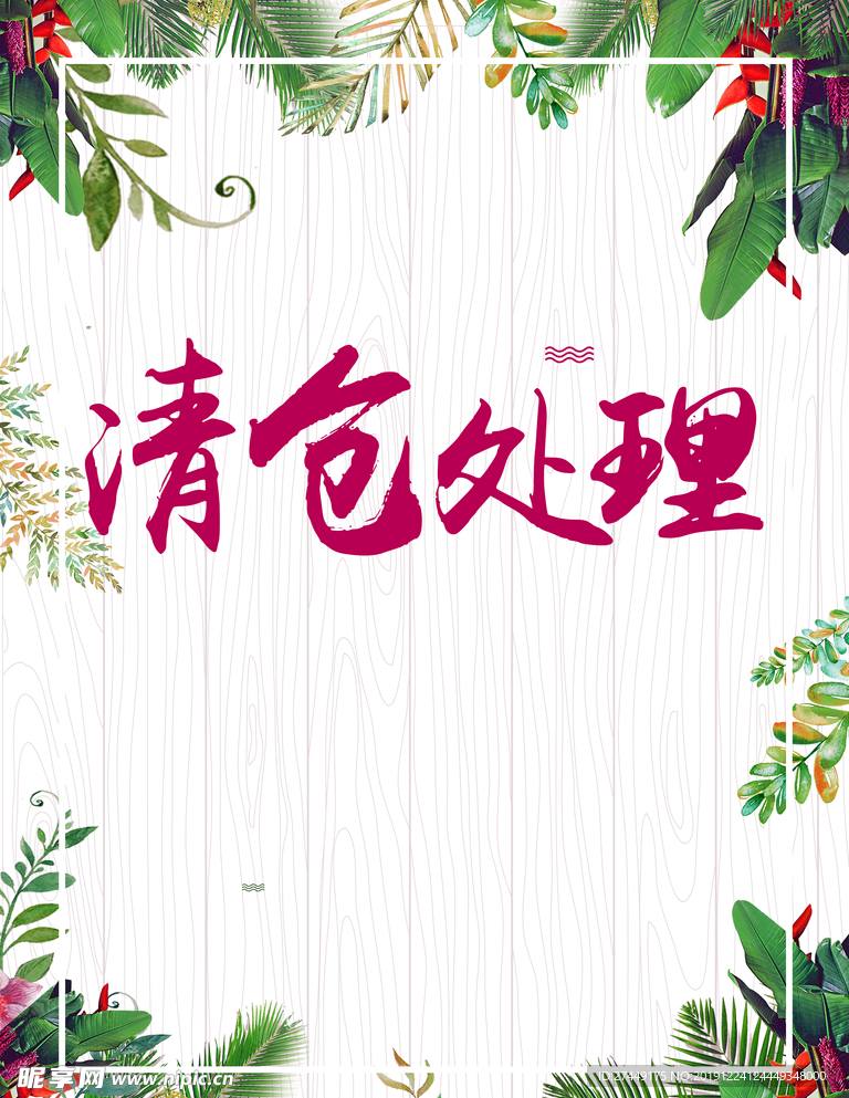 清仓海报