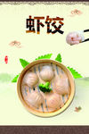 虾饺海报