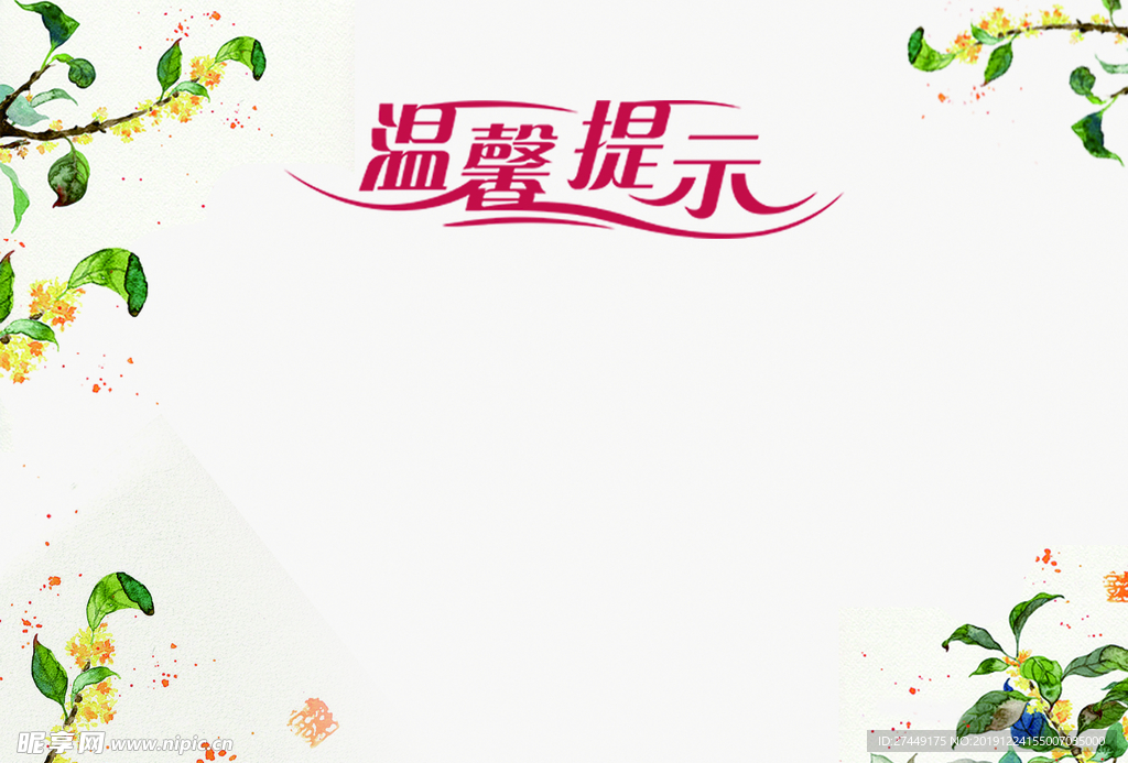 温馨提示