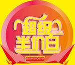 超级半价日gif