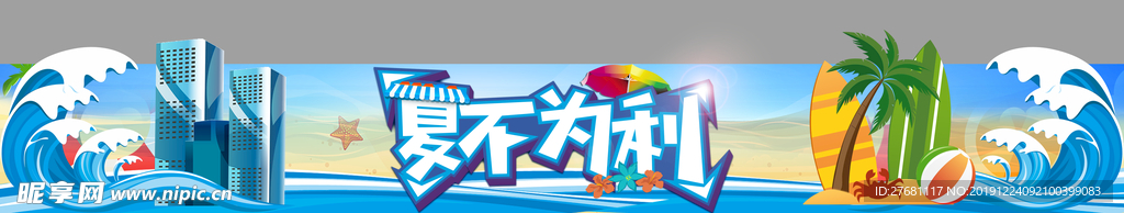 夏不为利包装